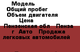  › Модель ­ Kia Cerato › Общий пробег ­ 72 000 › Объем двигателя ­ 2 › Цена ­ 585 000 - Пензенская обл., Пенза г. Авто » Продажа легковых автомобилей   . Пензенская обл.